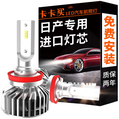 

Kaka buy car LED headlights H11 Nissan Sylphy New Sylphy New Tat New Scorpio Qi Jun Converse Blue Bird LED car front lights far near light bulbs double