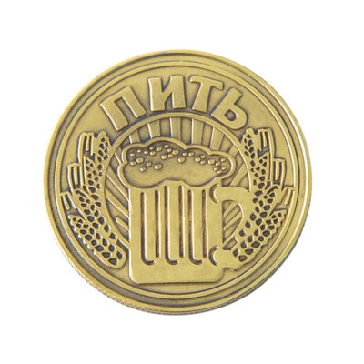 

Drink Or Not Drink Coins Old Silver Replica Russian Coin Copy Commemorative Beer Coin Design Souvenir And Collection Gifts