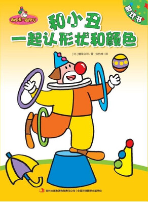 

和小丑一起认形状和颜色