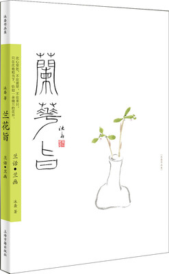 

沐斋作品集·兰花旨：兰话·兰画