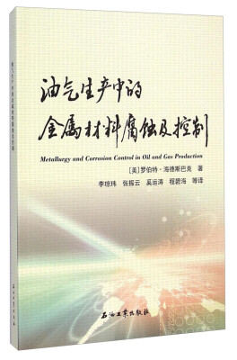 

油气生产中的金属材料腐蚀及控制