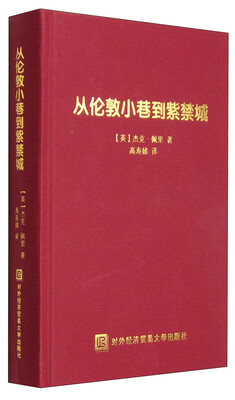 

从伦敦小巷到紫禁城