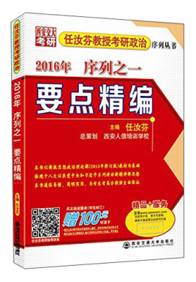 

任汝芬教授考研政治序列丛书·2016年序列之一要点精编