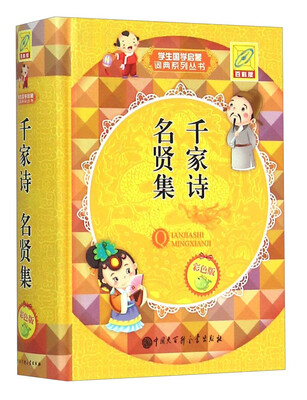 

千家诗 名贤集