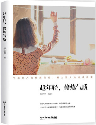 

趁年轻，修炼气质