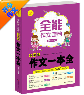 

开心作文·全能作文宝典小学生作文一本全