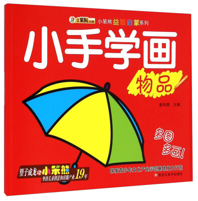 

小笨熊益智启蒙系列：小手学画（物品）