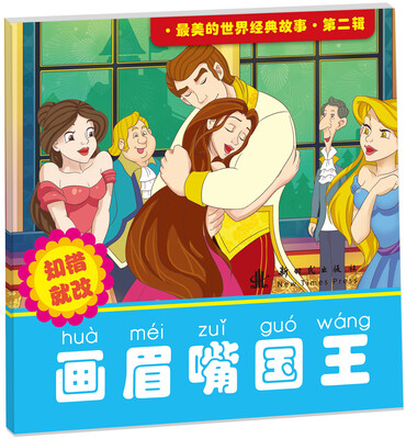 

最美的世界经典故事 第二辑 画眉嘴国王