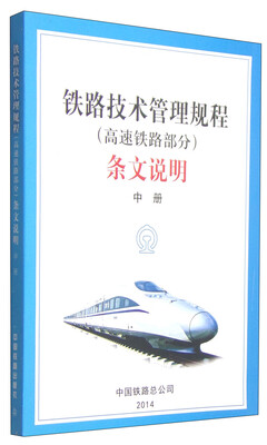 

铁路技术管理规程（高速铁路部分）条文说明（中册）