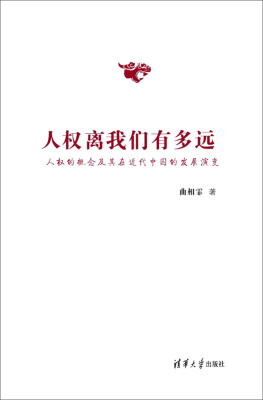 

人权离我们有多远：人权的概念及其在近代中国的发展演变