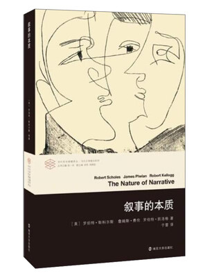 

当代学术棱镜译丛：叙事的本质