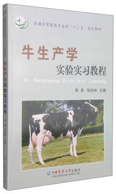 

牛生产学实验实习教程/普通高等教育农业部“十二五”规划教材