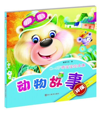 

0~4岁乖宝宝绘本集 动物故事