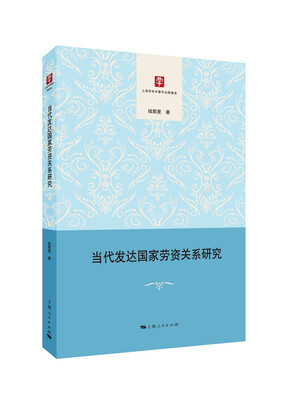 

当代发达国家劳资关系研究