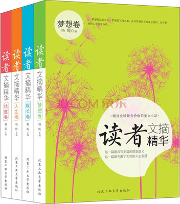 

读者文摘精华：梦想卷·成长卷·人生卷·情感卷（2014版精华四卷）