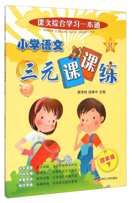 

课文综合学习一本通：小学语文三元课课练（四年级下）