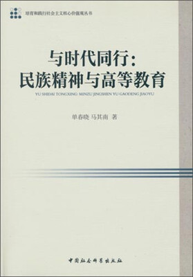 

与时代同行：民族精神与高等教育/培育和践行社会主义核心价值观丛书