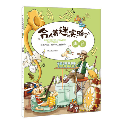 

令人着迷的实验室：声音