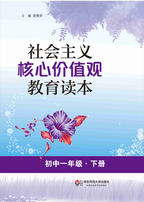 

社会主义核心价值观教育读本（初中一年级·下册）
