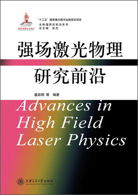 

光物理研究前沿系列：强场激光物理研究前沿[Advances in High Field Laser Physics]