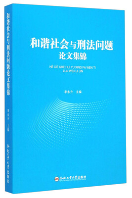 

和谐社会与刑法问题论文集锦
