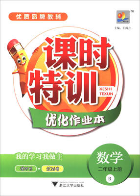 

课时特训优化作业本：数学（二年级上册 R）