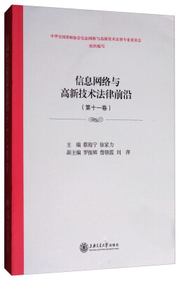 

信息网络与高新技术法律前沿（第十一卷）