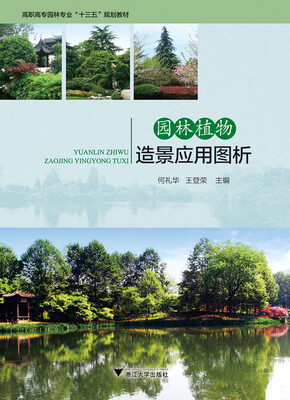 

园林植物造景应用图析