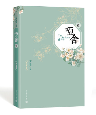 

哑舍·壹典藏版