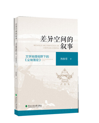 

差异空间的叙事—文学地理视野下的《尘埃落定》