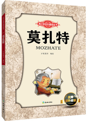 

青少年成长励志丛书：莫扎特
