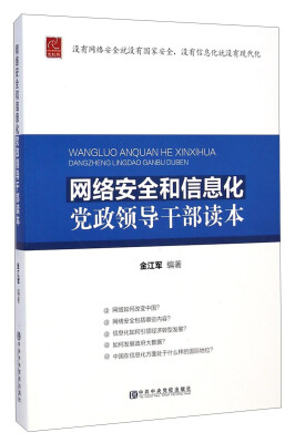 

网络安全和信息化党政领导干部读本