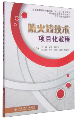 

防火墙技术项目化教程/全国高职高专计算机类“十二五”规划教材