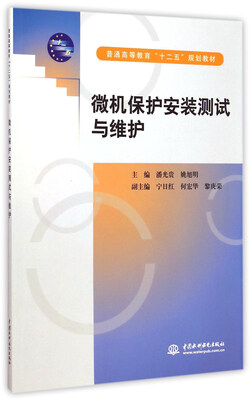 

微机保护安装测试与维护