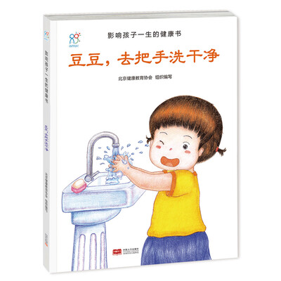 

兰可可绘本馆·影响孩子一生的健康书：豆豆，去把手洗干净