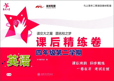 

课后精练卷：英语（四年级第二学期 与上海市二期课改教材配套）