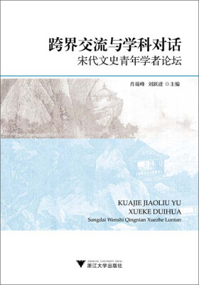 

跨界交流与学科对话/宋代文史青年学者论坛