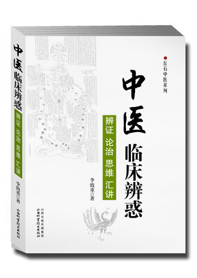 

丘石中医系列·中医临床辨惑：辨证 论治 思维 汇讲