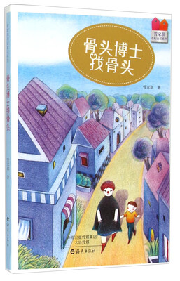 

管家琪奇幻童话系列：骨头博士找骨头
