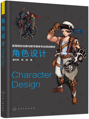 

角色设计(高等院校动画与数字媒体专业规划教材
