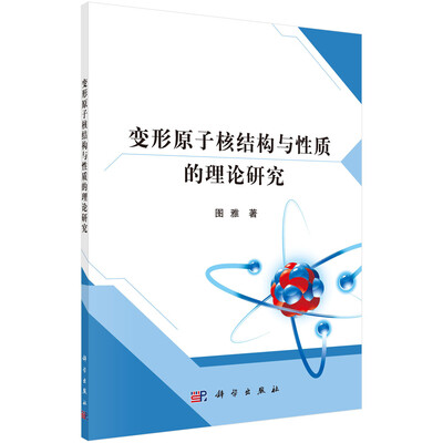 

变形原子核结构与性质的理论研究