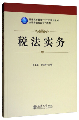 

税法实务/普通高等教育“十三五”规划教材·会计专业校企合作系列