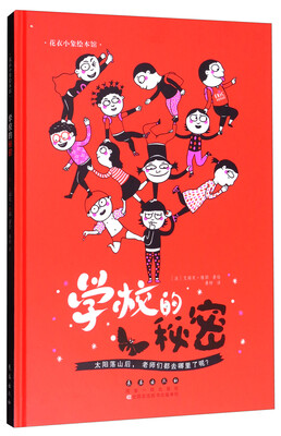 

花衣小象绘本馆：学校的秘密
