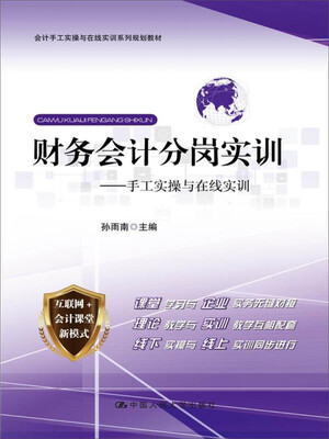 

财务会计分岗实训——手工实操与在线实训