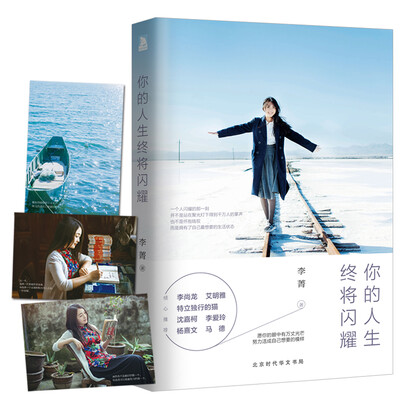 

你的人生终将闪耀