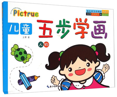 

儿童五步学画：人物