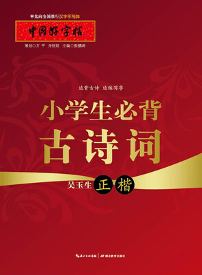 

中国好字帖 小学生必背古诗词正楷