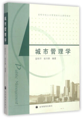 

城市管理学/高等学校公共管理类专业课程教材