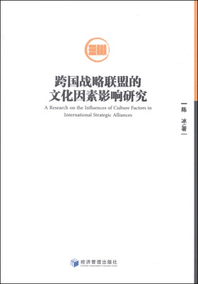 

跨国战略联盟的文化因素影响研究