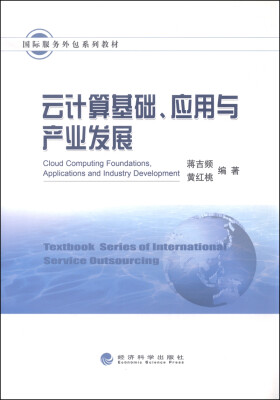 

国际服务外包系列教材：云计算基础、应用与产业发展